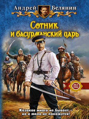 cover image of Сотник и басурманский царь